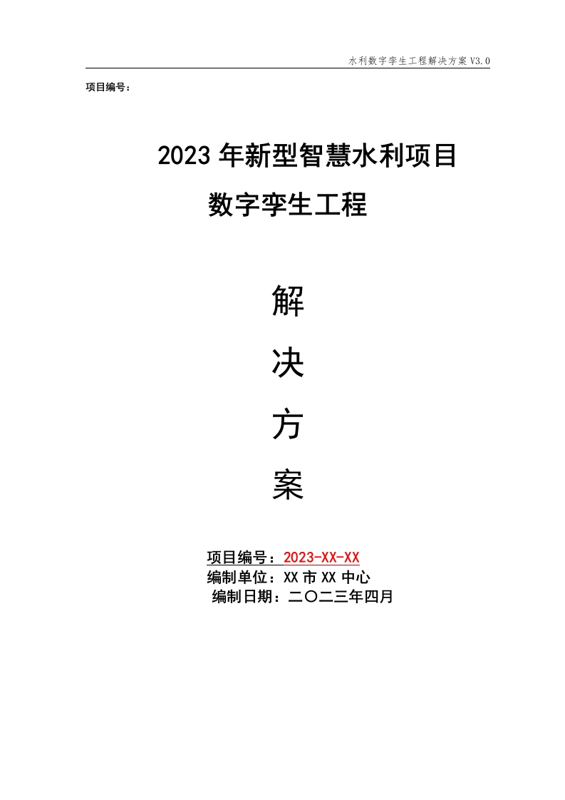 2023年新型智慧水利项目数字孪生工程解决方案[203页Word]